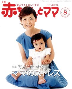 赤ちゃんとママ8月号